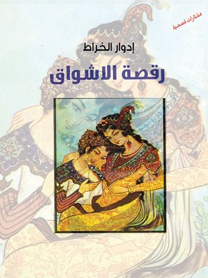 cover image of رقصة الأشواق : قصص مختارة